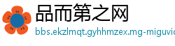 品而第之网